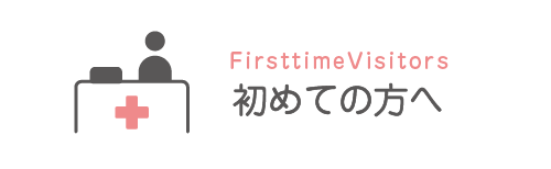 初めての方へ