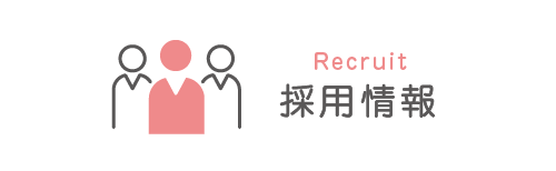 採用情報